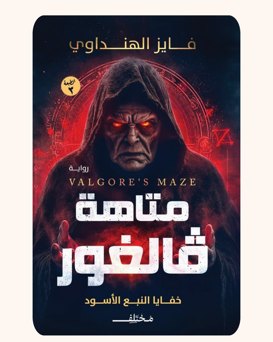 valgore's maze